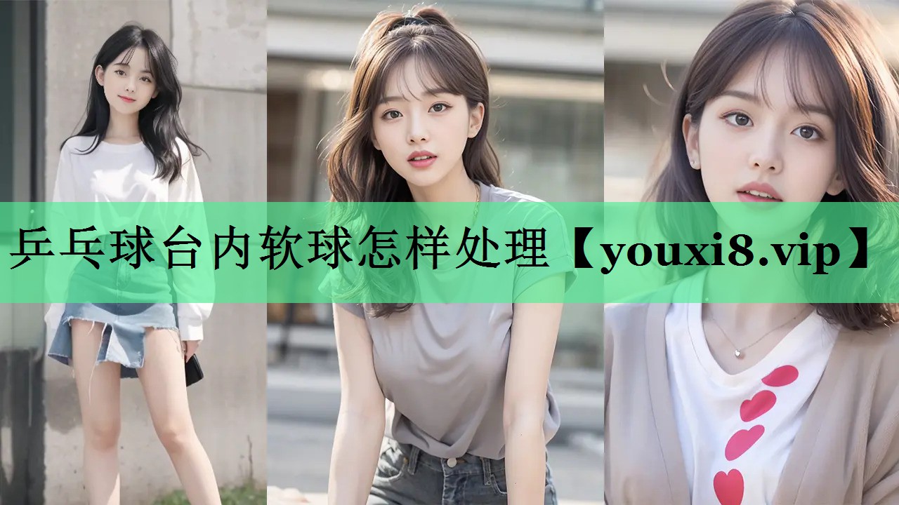 乒乓球台内软球怎样处理