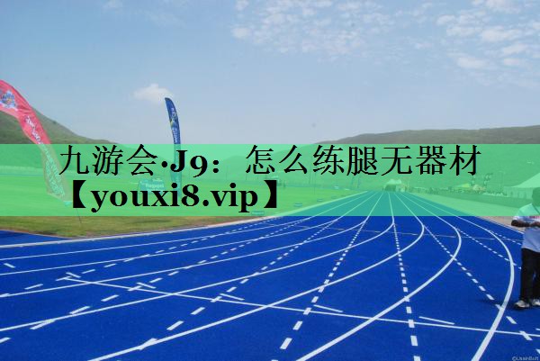 怎么练腿无器材