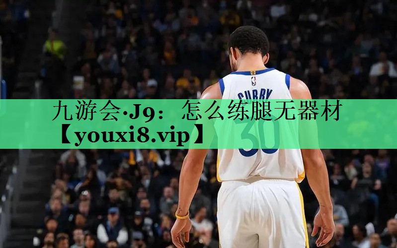 怎么练腿无器材