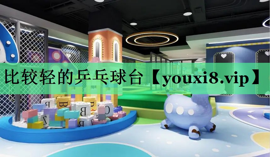 比较轻的乒乓球台