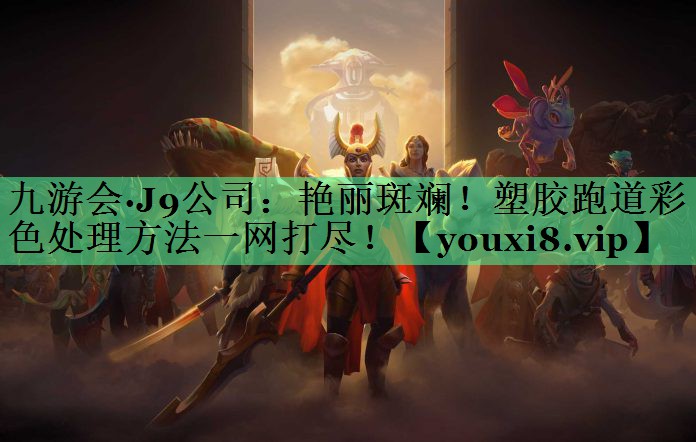 艳丽斑斓！塑胶跑道彩色处理方法一网打尽！