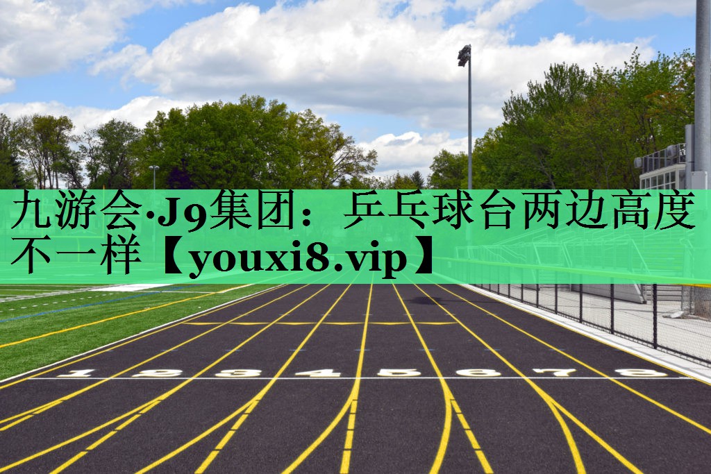 乒乓球台两边高度不一样