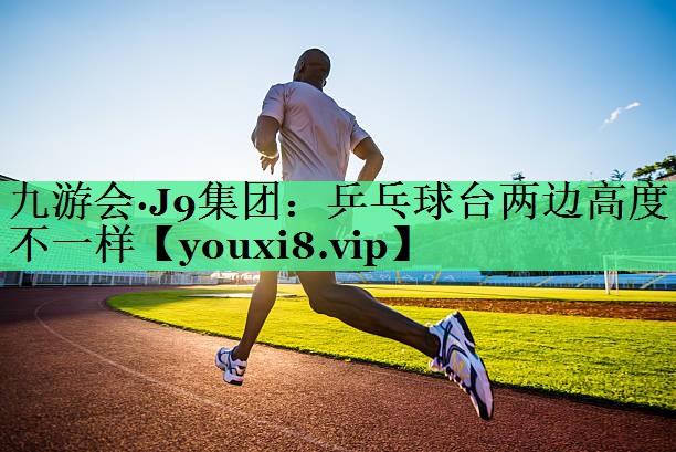 乒乓球台两边高度不一样