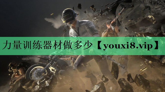力量训练器材做多少
