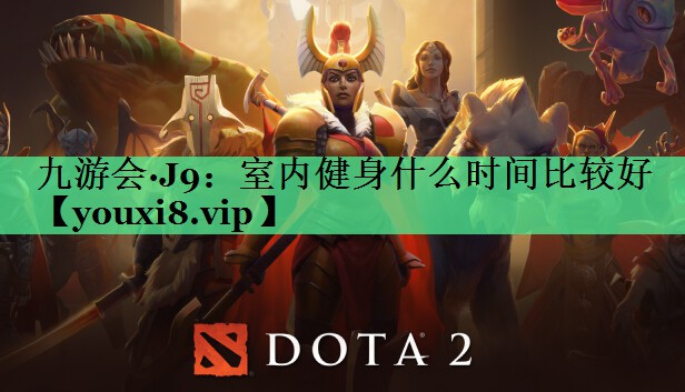 室内健身什么时间比较好