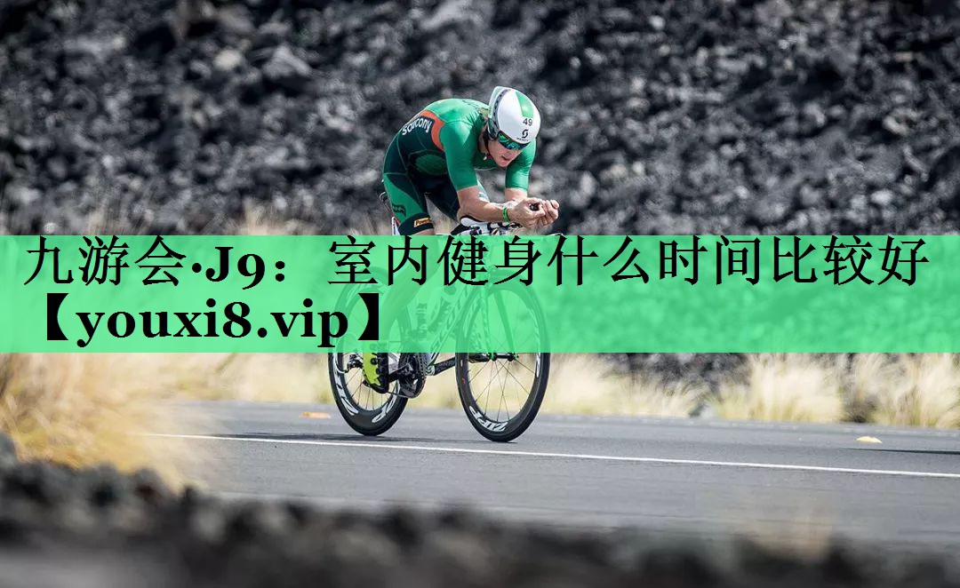 室内健身什么时间比较好
