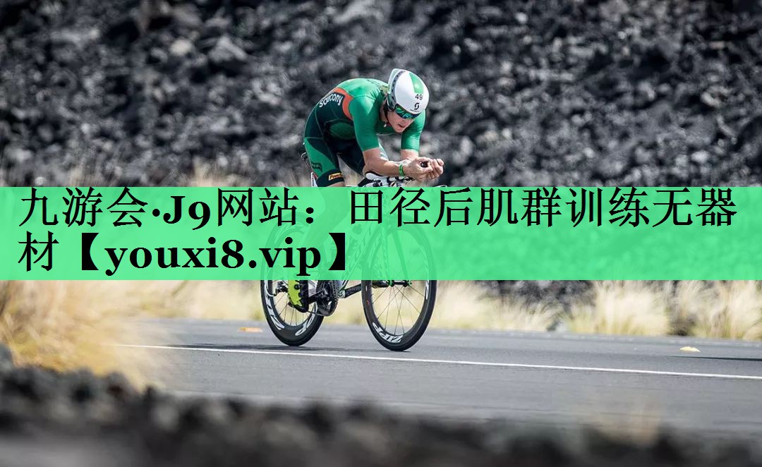 田径后肌群训练无器材