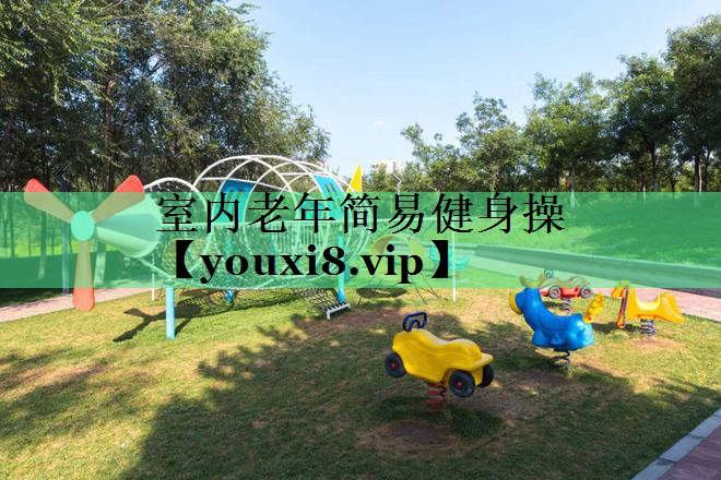 室内老年简易健身操