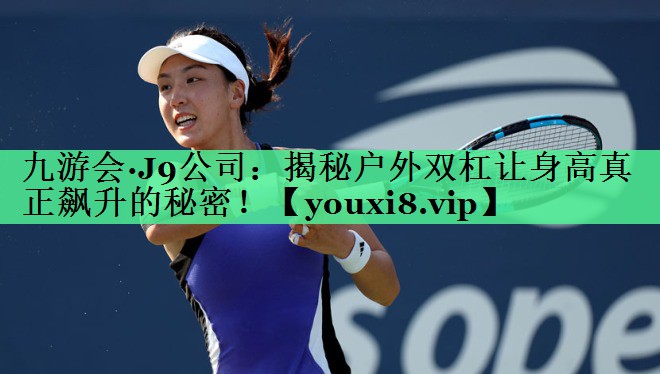 揭秘户外双杠让身高真正飙升的秘密！