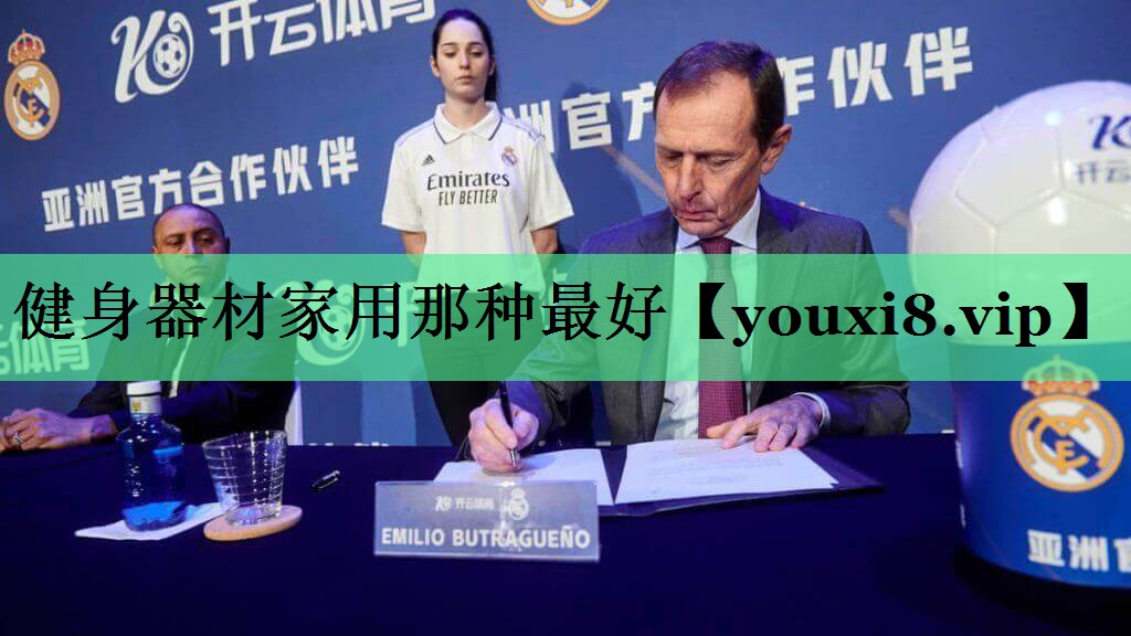 健身器材家用那种最好