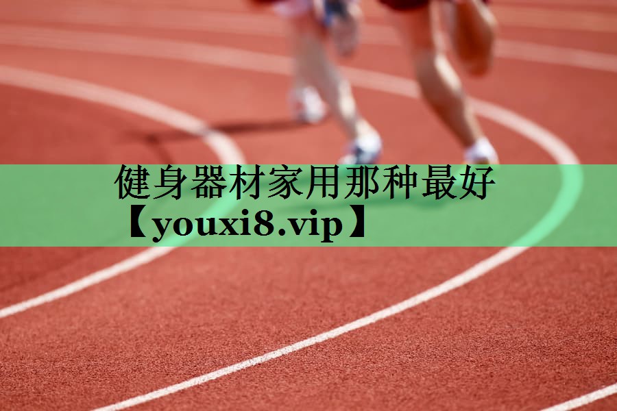 健身器材家用那种最好