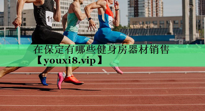 在保定有哪些健身房器材销售