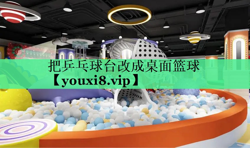 把乒乓球台改成桌面篮球