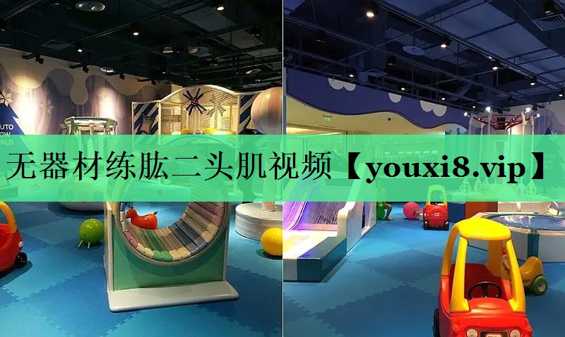 无器材练肱二头肌视频