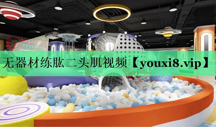 无器材练肱二头肌视频
