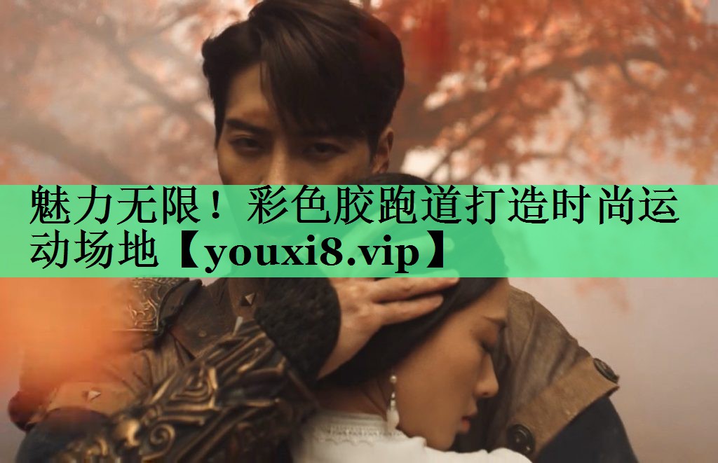 魅力无限！彩色胶跑道打造时尚运动场地