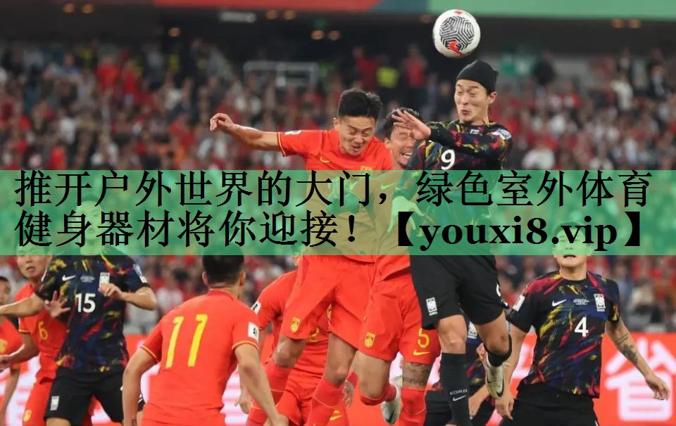 推开户外世界的大门，绿色室外体育健身器材将你迎接！
