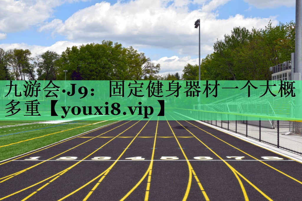 固定健身器材一个大概多重