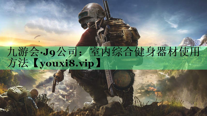 室内综合健身器材使用方法