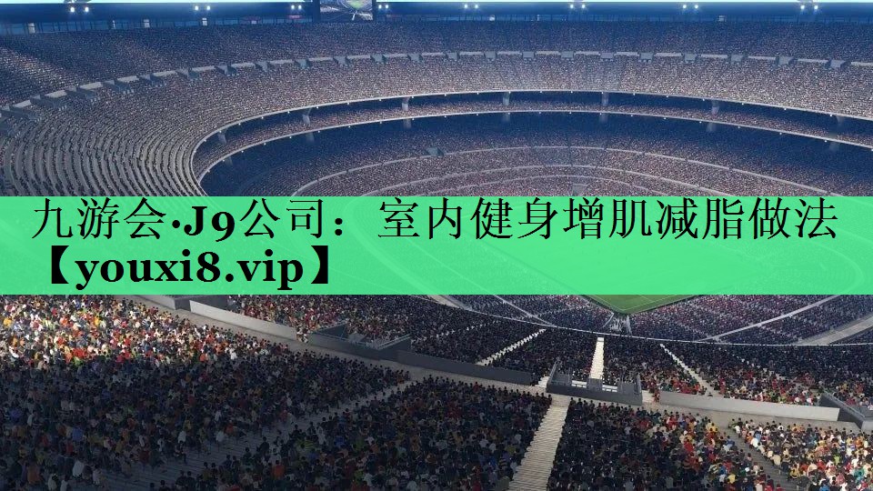 室内健身增肌减脂做法