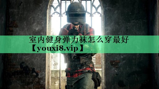 室内健身弹力袜怎么穿最好