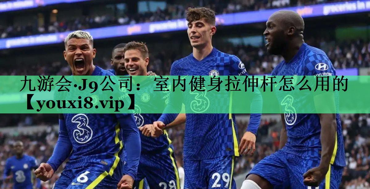 室内健身拉伸杆怎么用的