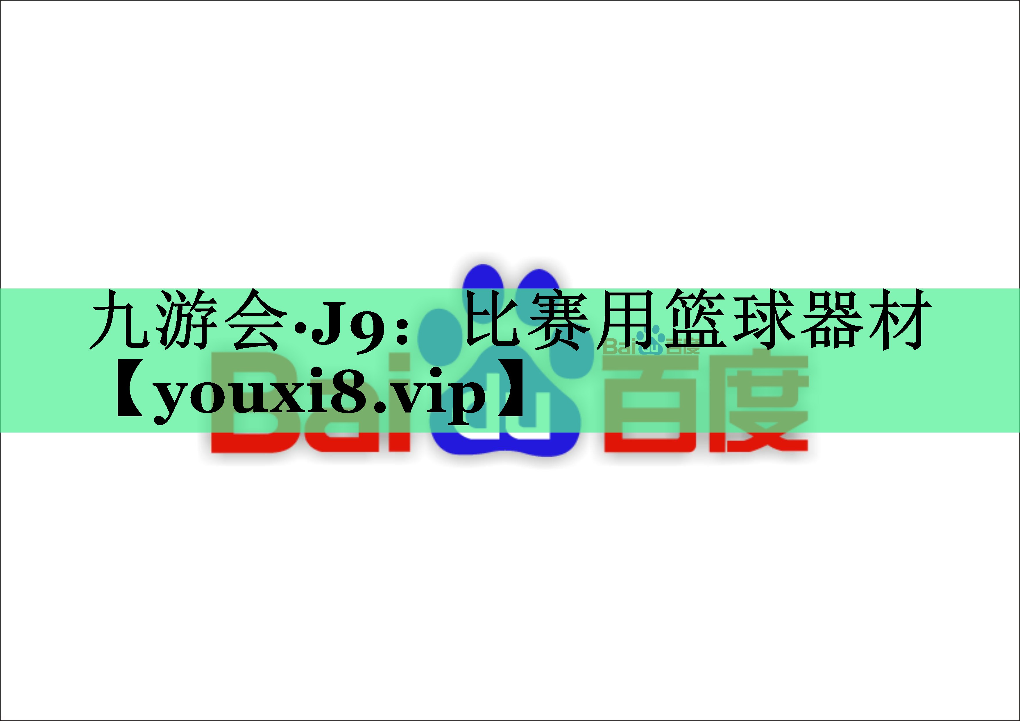比赛用篮球器材