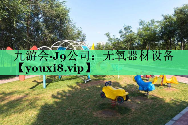无氧器材设备
