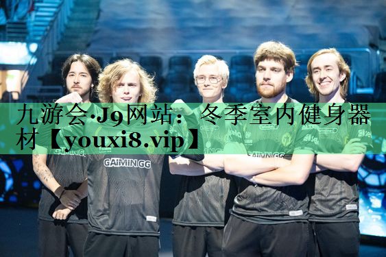 冬季室内健身器材