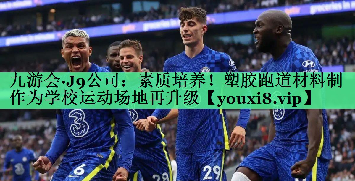 素质培养！塑胶跑道材料制作为学校运动场地再升级