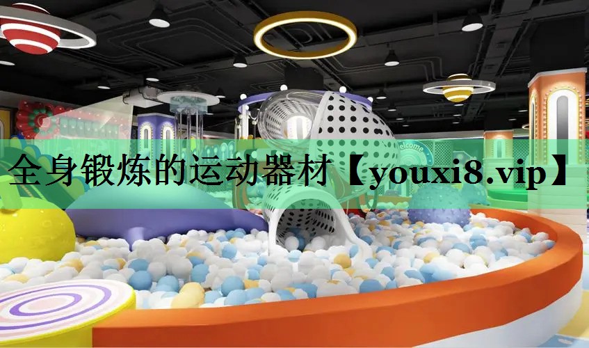全身锻炼的运动器材