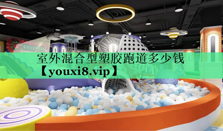 室外混合型塑胶跑道多少钱