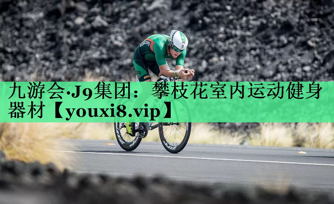 攀枝花室内运动健身器材