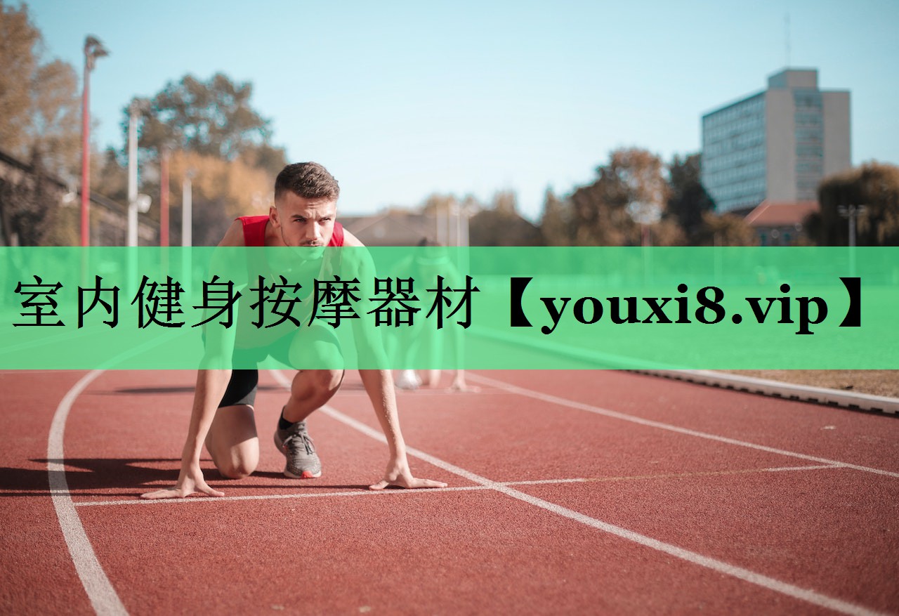 室内健身按摩器材