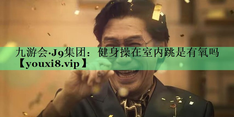 健身操在室内跳是有氧吗