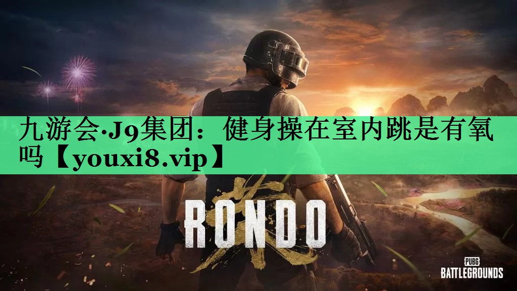 健身操在室内跳是有氧吗