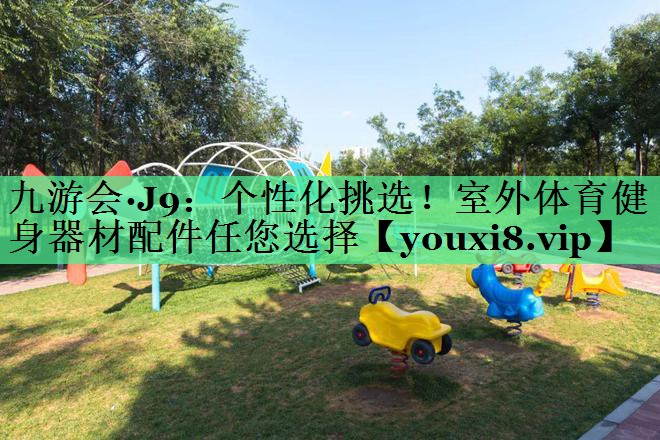 个性化挑选！室外体育健身器材配件任您选择