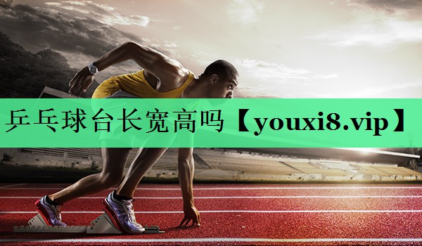 乒乓球台长宽高吗