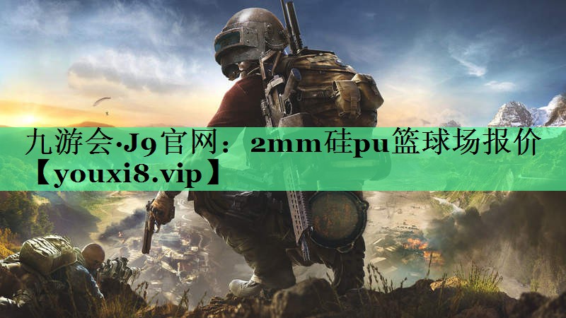 2mm硅pu篮球场报价