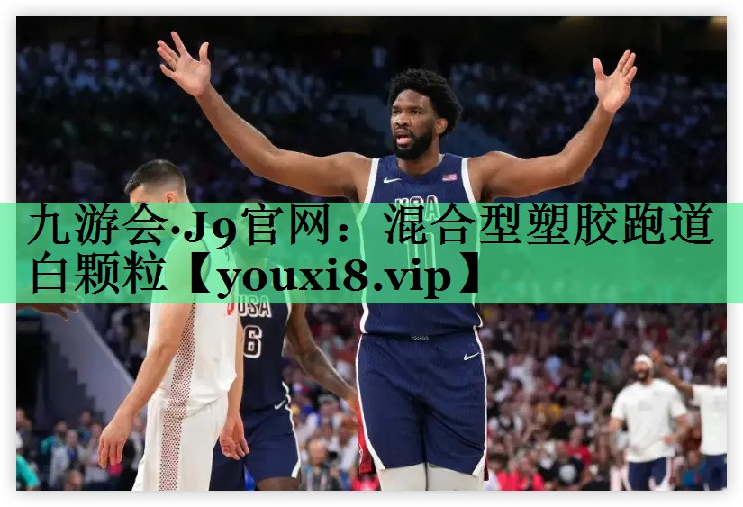 混合型塑胶跑道白颗粒 混合型塑胶跑道白颗粒