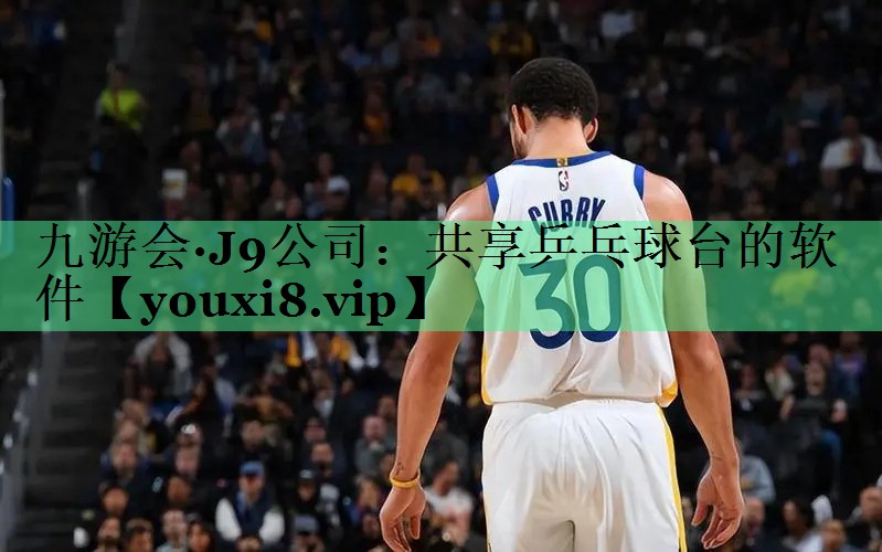 共享乒乓球台的软件