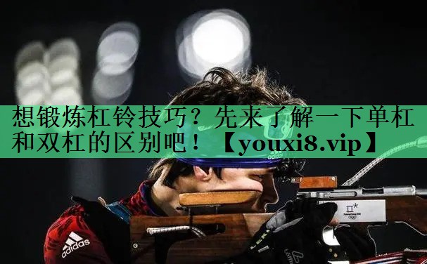 想锻炼杠铃技巧？先来了解一下单杠和双杠的区别吧！