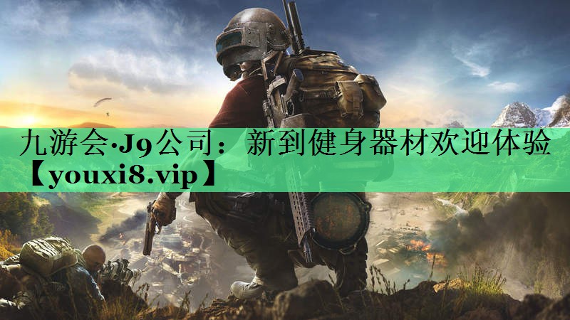 新到健身器材欢迎体验