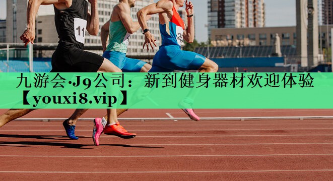 新到健身器材欢迎体验