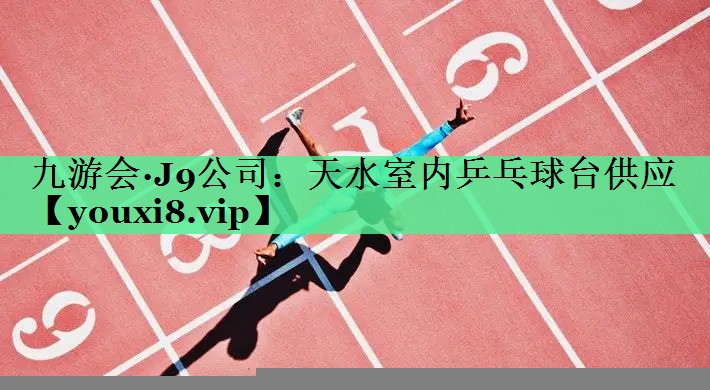 天水室内乒乓球台供应