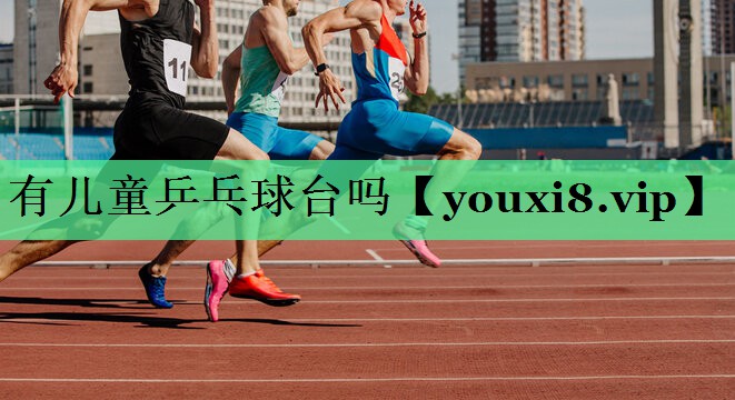 有儿童乒乓球台吗