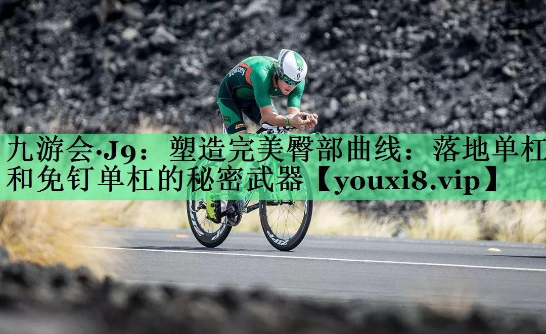 塑造完美臀部曲线：落地单杠和免钉单杠的秘密武器