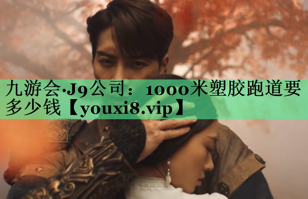 1000米塑胶跑道要多少钱