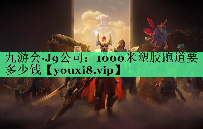 1000米塑胶跑道要多少钱