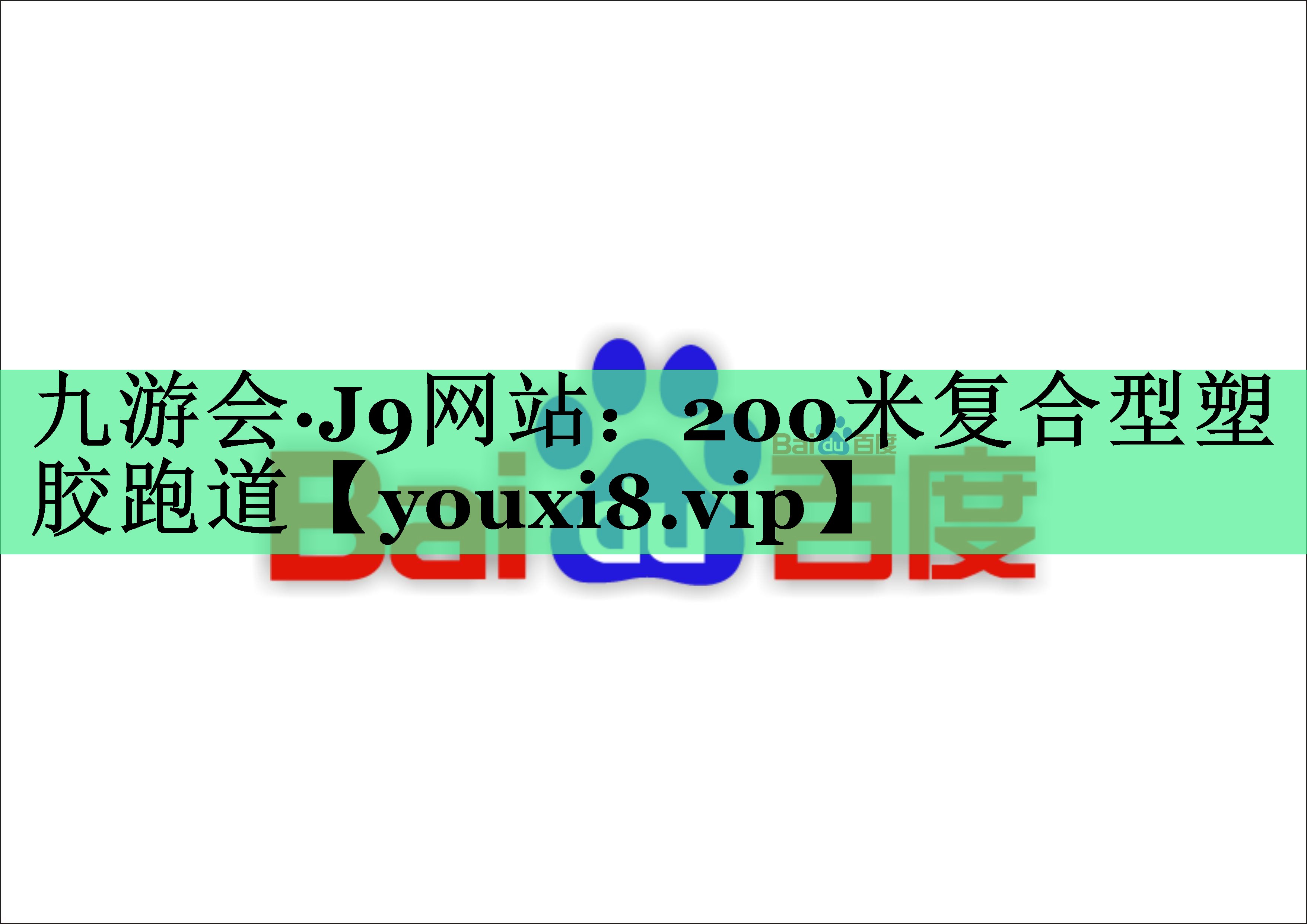 200米复合型塑胶跑道 200米复合型塑胶跑道